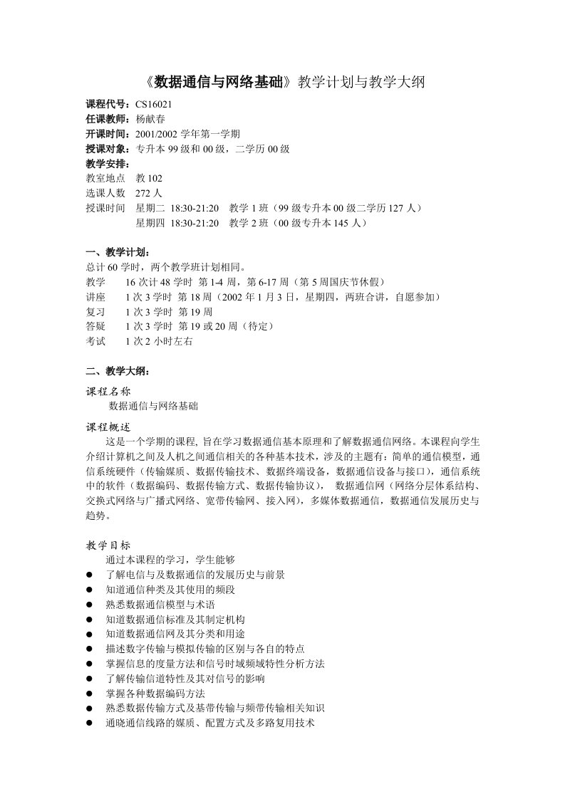 《数据通信与网络基础》教学计划与教学大纲