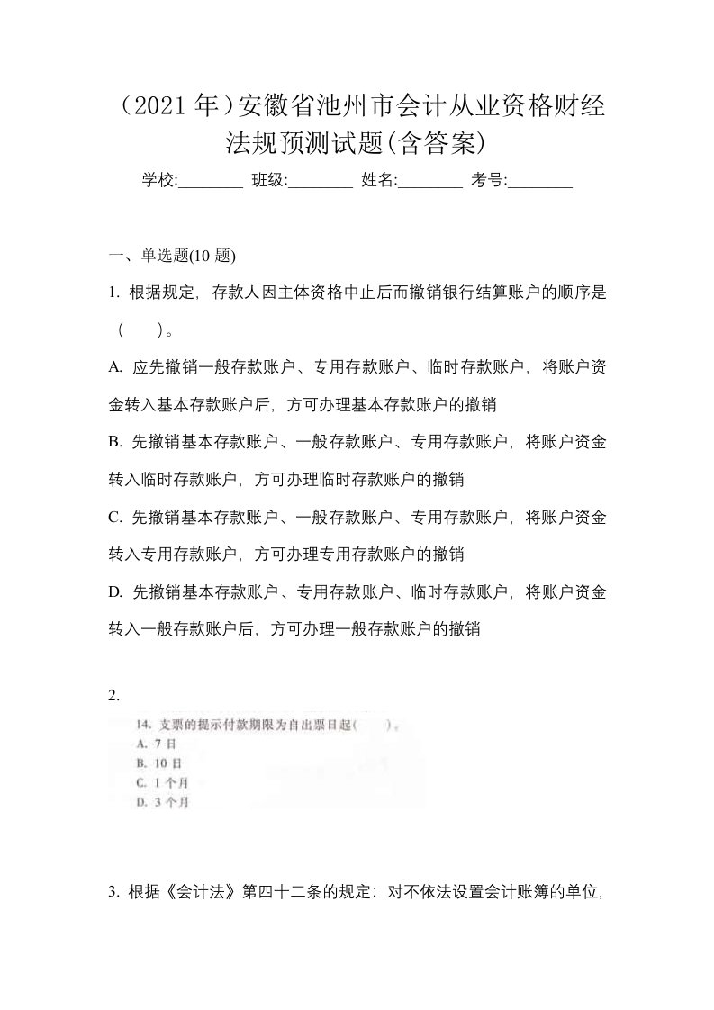 2021年安徽省池州市会计从业资格财经法规预测试题含答案