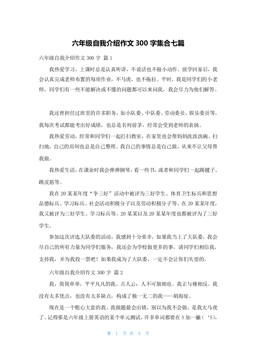 六年级自我介绍作文300字集合七篇