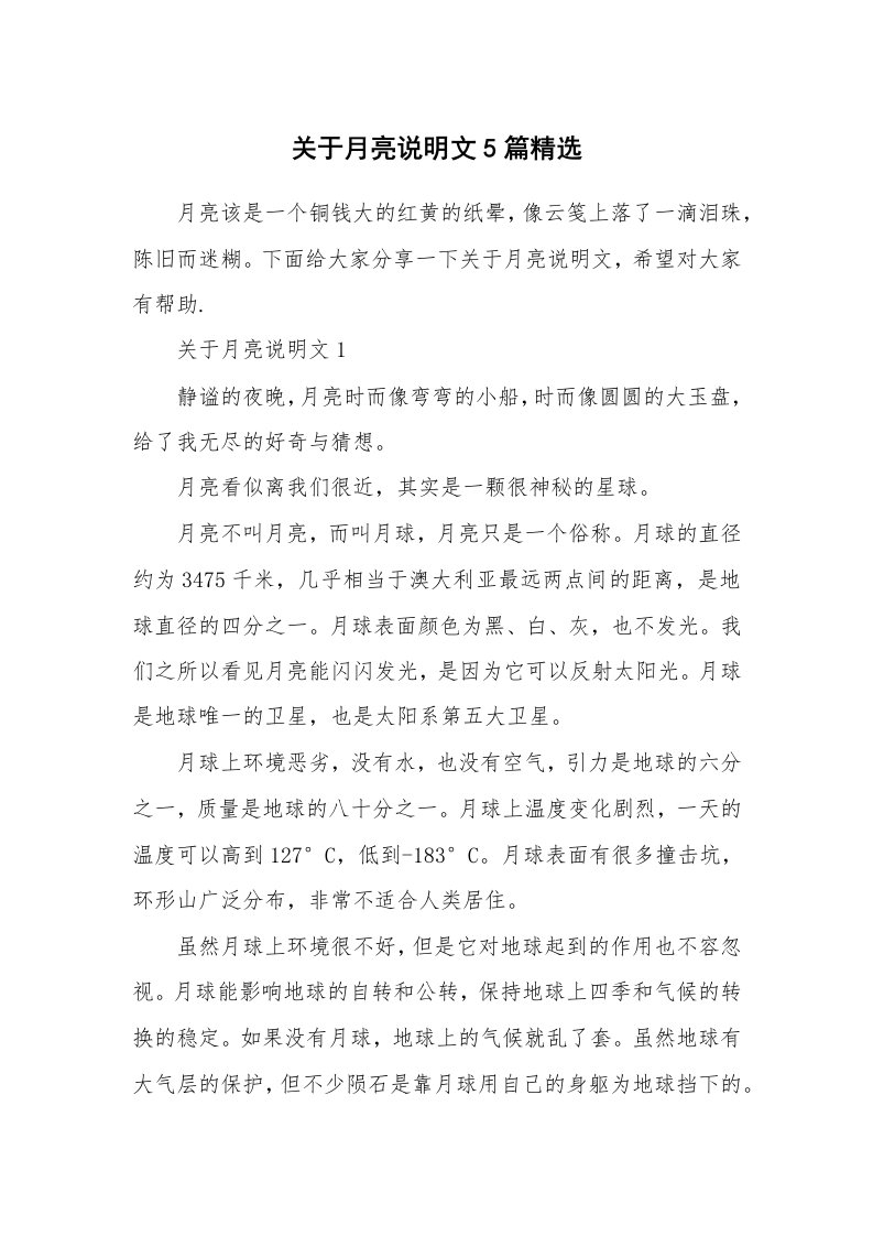 关于月亮说明文5篇精选