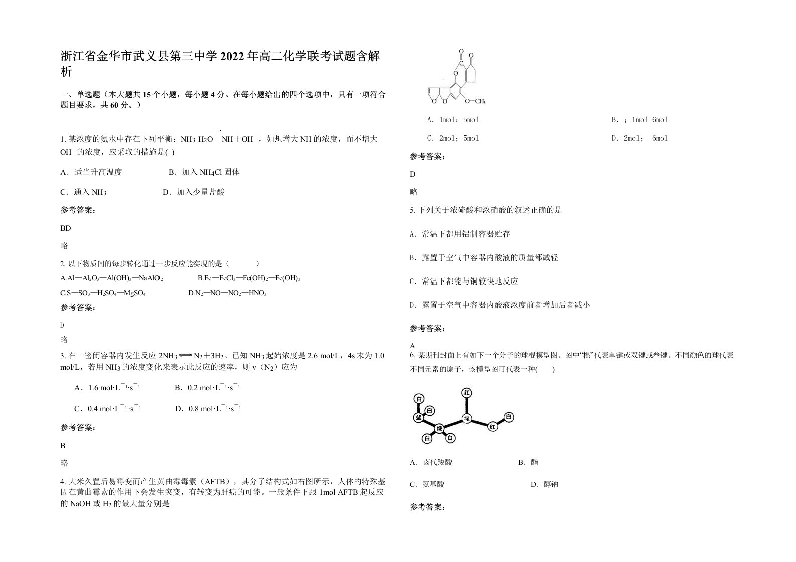 浙江省金华市武义县第三中学2022年高二化学联考试题含解析