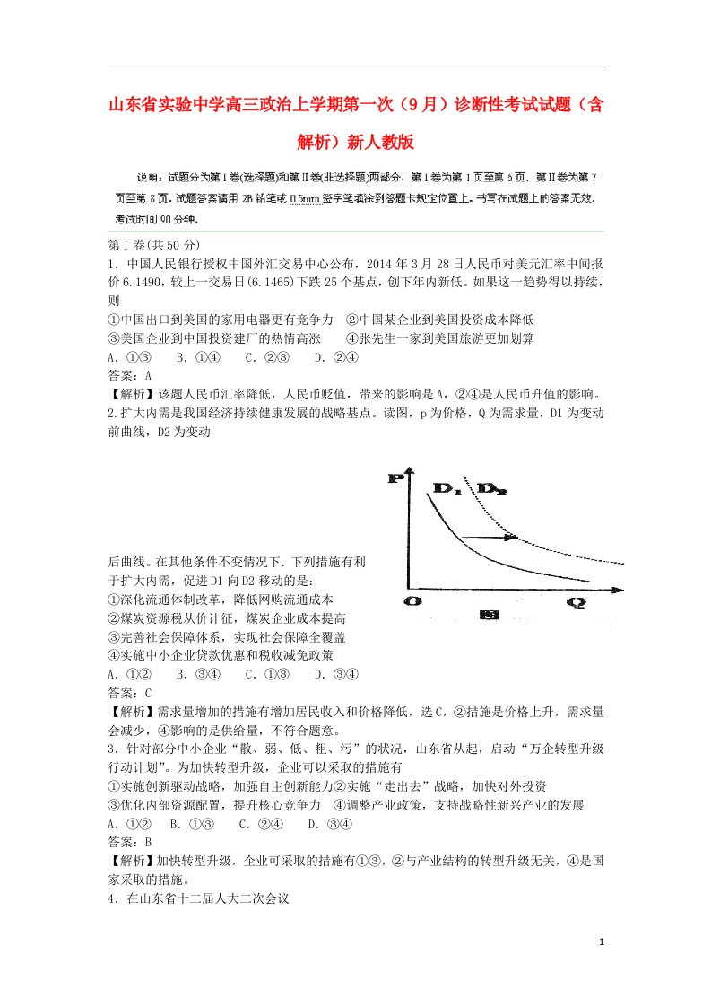 山东省实验中学高三政治上学期第一次（9月）诊断性考试试题（含解析）新人教版