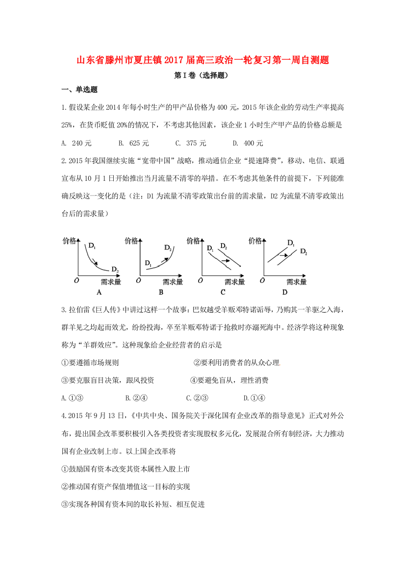 山东省滕州市夏庄镇高三政治一轮复习第一周自测题-人教版教材高三全册政治测试卷