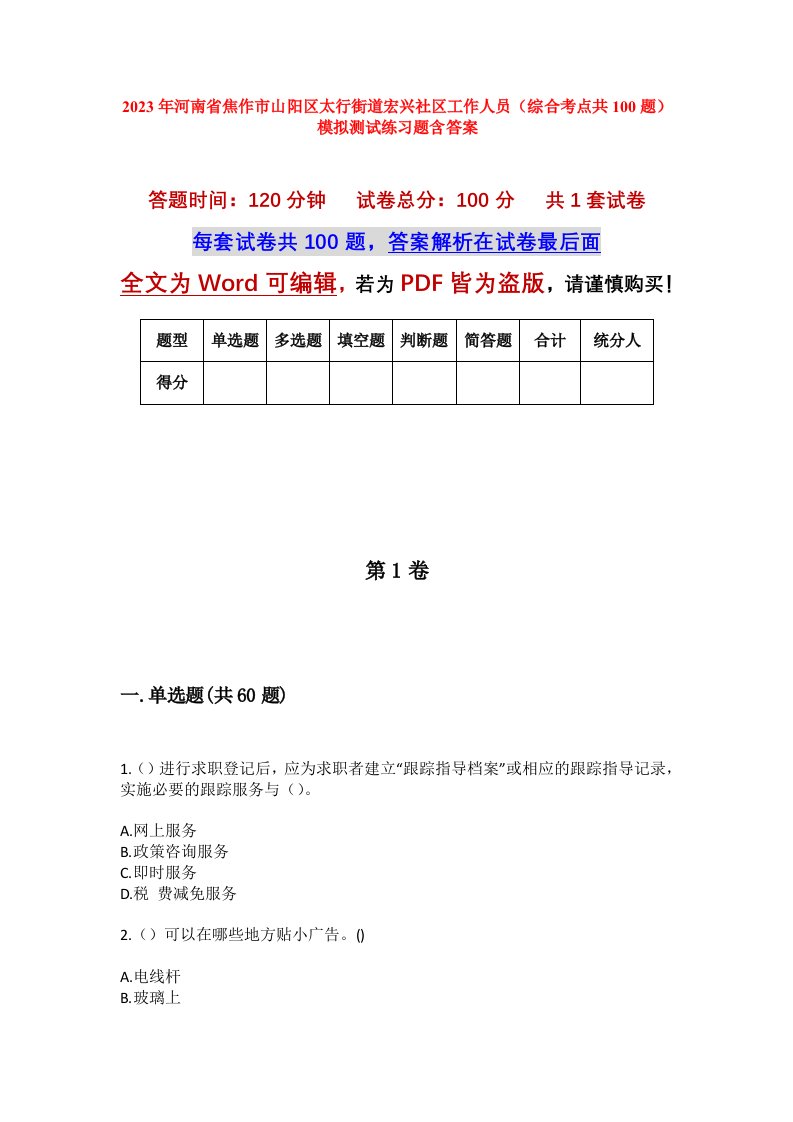 2023年河南省焦作市山阳区太行街道宏兴社区工作人员综合考点共100题模拟测试练习题含答案