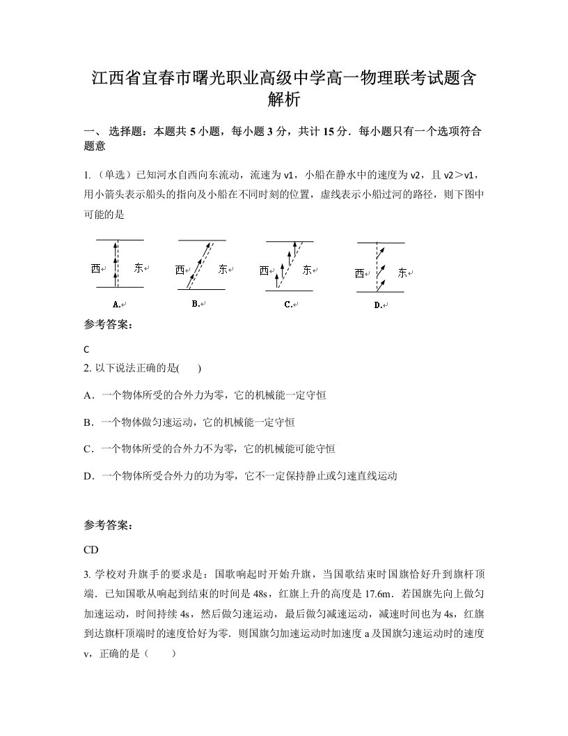 江西省宜春市曙光职业高级中学高一物理联考试题含解析