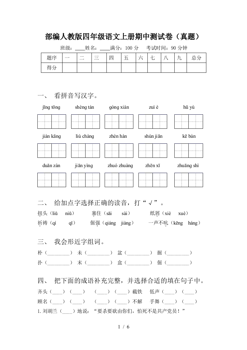 部编人教版四年级语文上册期中测试卷(真题)