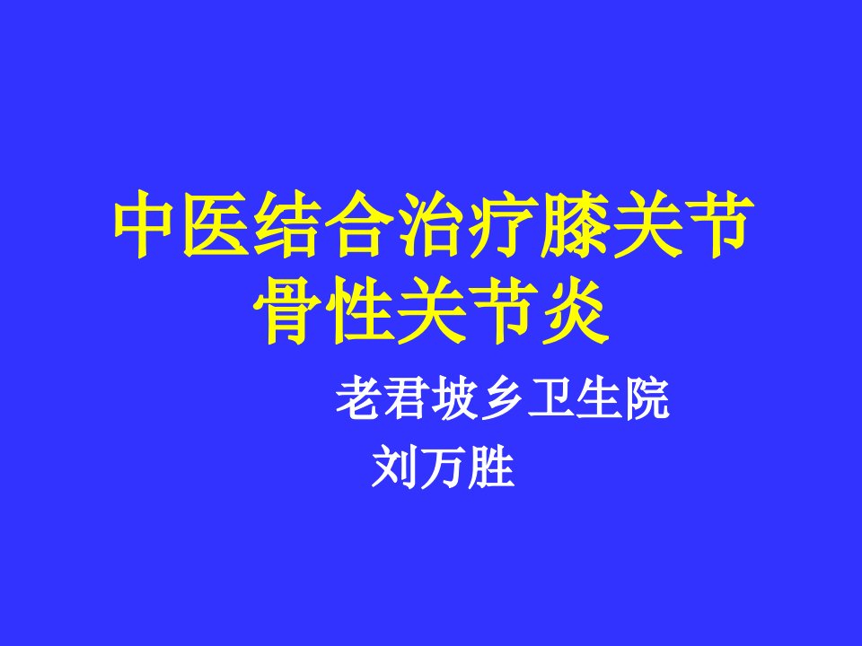 中医结合治疗膝关节骨性关节炎