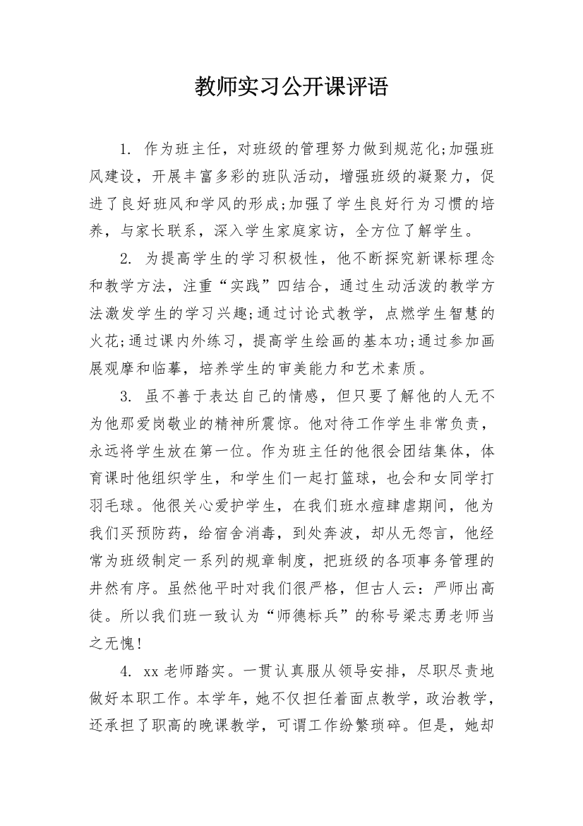 教师实习公开课评语_2