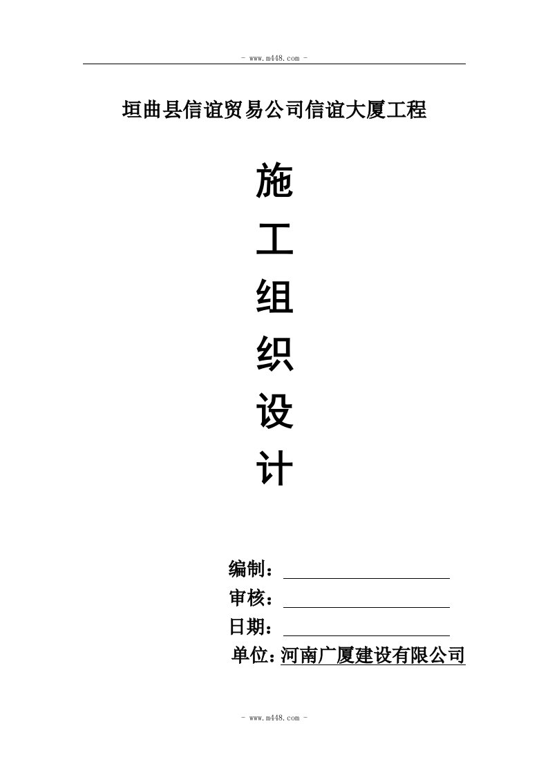 垣曲县信谊贸易公司信谊大厦工程施工组织设计(69页)-工程设计