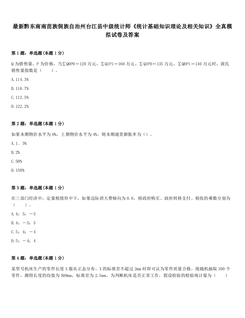 最新黔东南南苗族侗族自治州台江县中级统计师《统计基础知识理论及相关知识》全真模拟试卷及答案