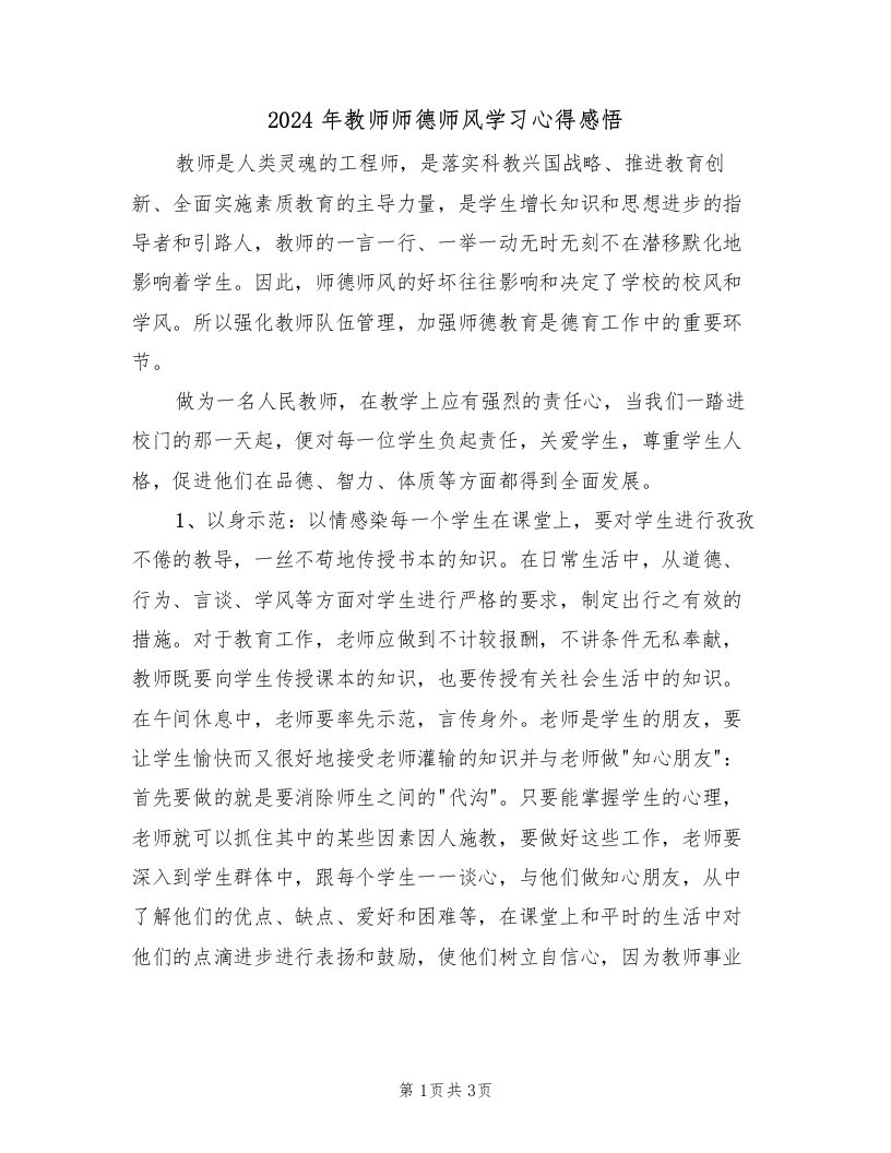 2024年教师师德师风学习心得感悟（二篇）