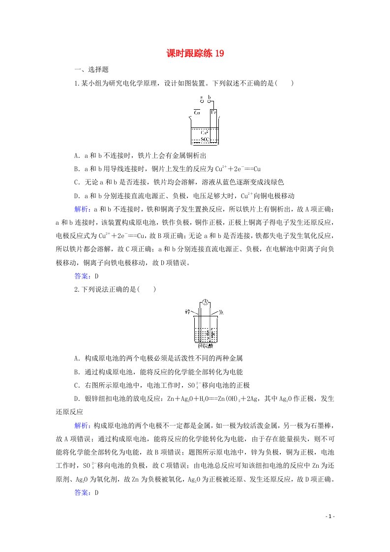 2022届新教材高考化学一轮复习第六章化学反应与能量第二讲原电池化学电源课时跟踪练含解析