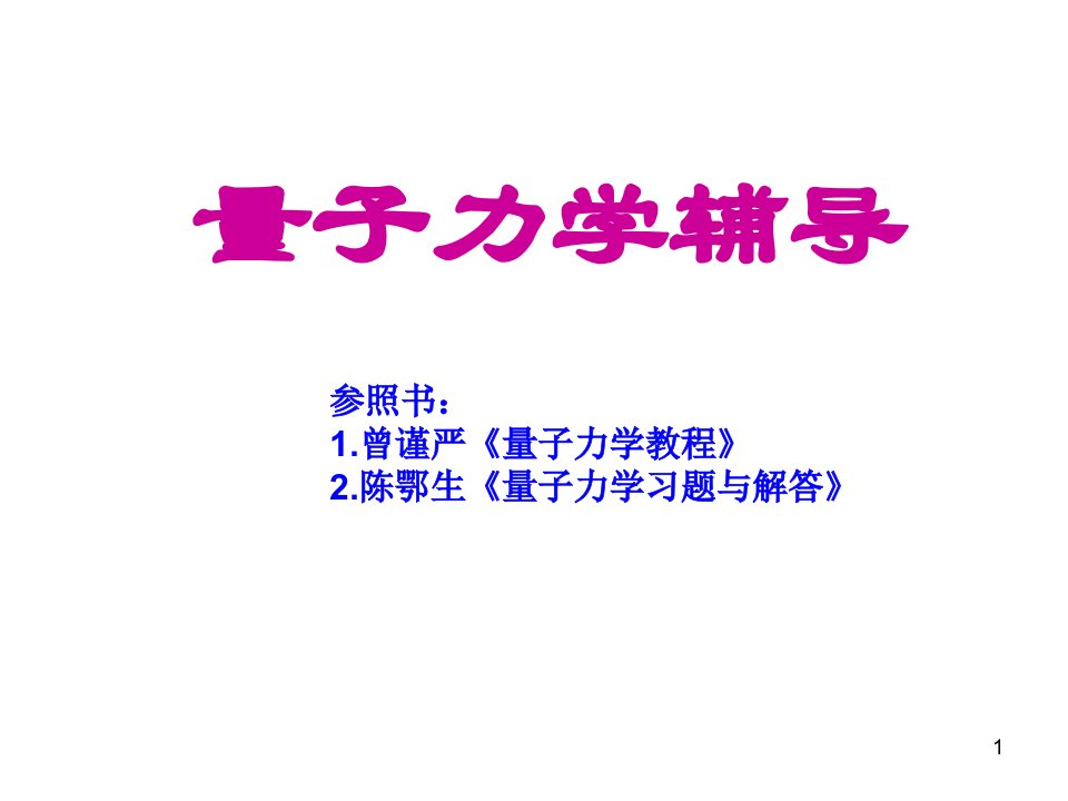 山东大学量子力学考研辅导