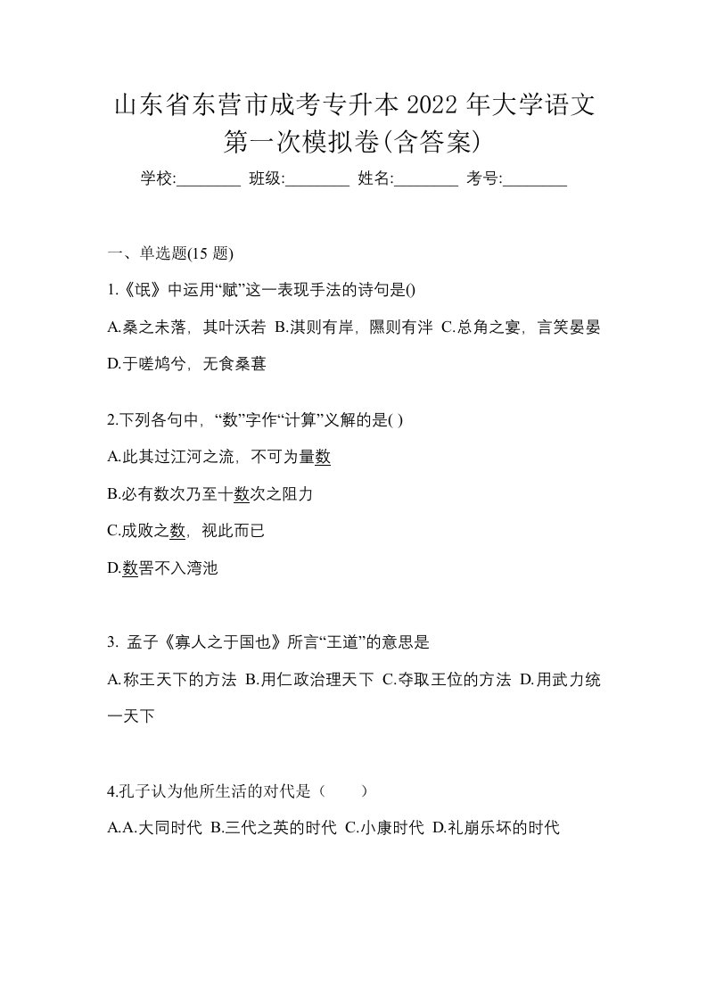 山东省东营市成考专升本2022年大学语文第一次模拟卷含答案