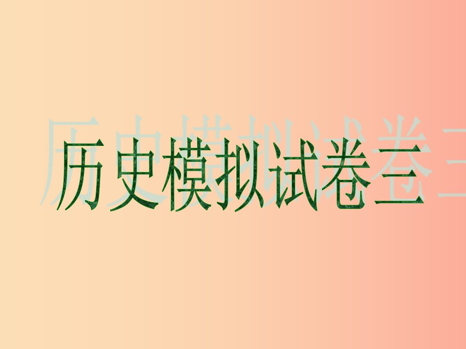 2019中考历史冲刺仿真模拟试卷三课件