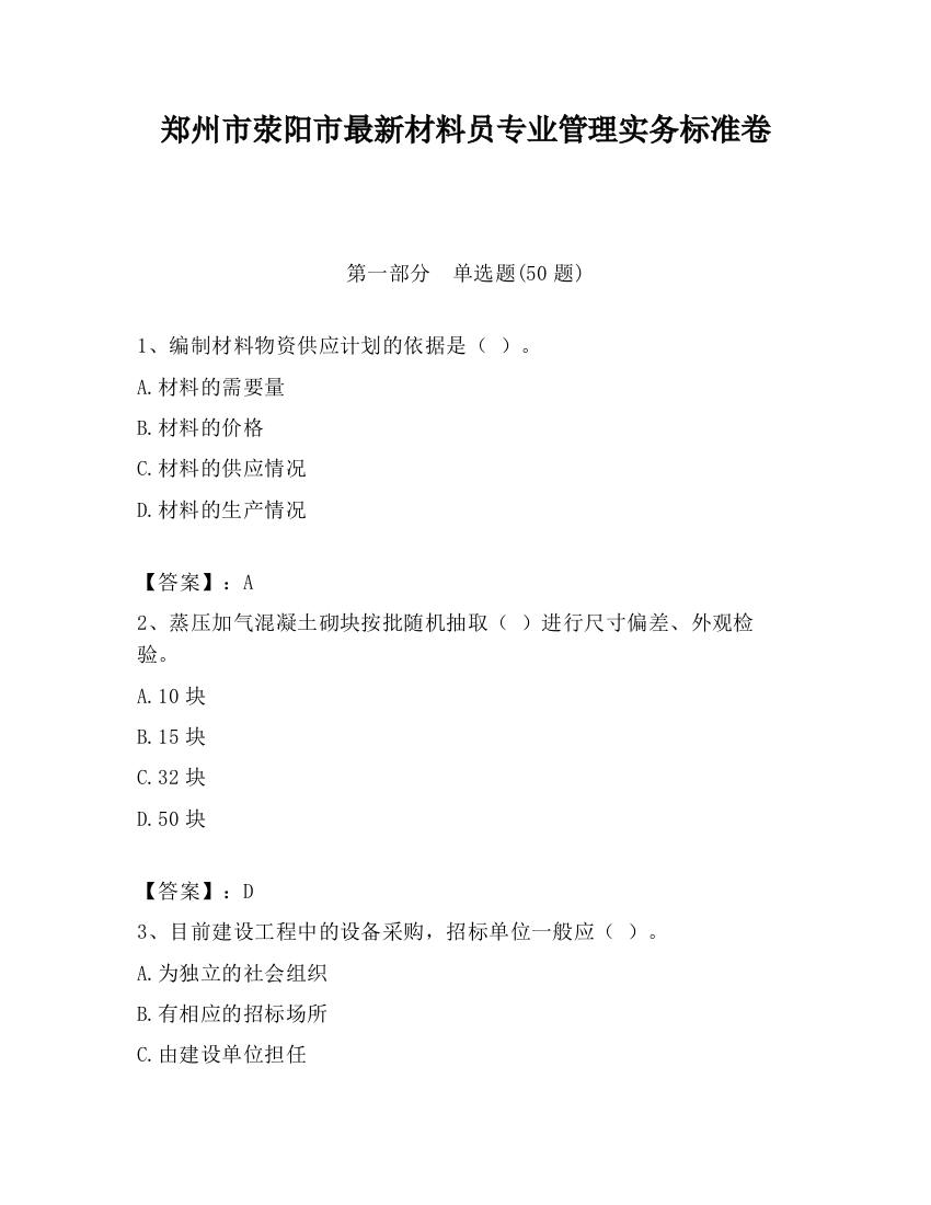 郑州市荥阳市最新材料员专业管理实务标准卷