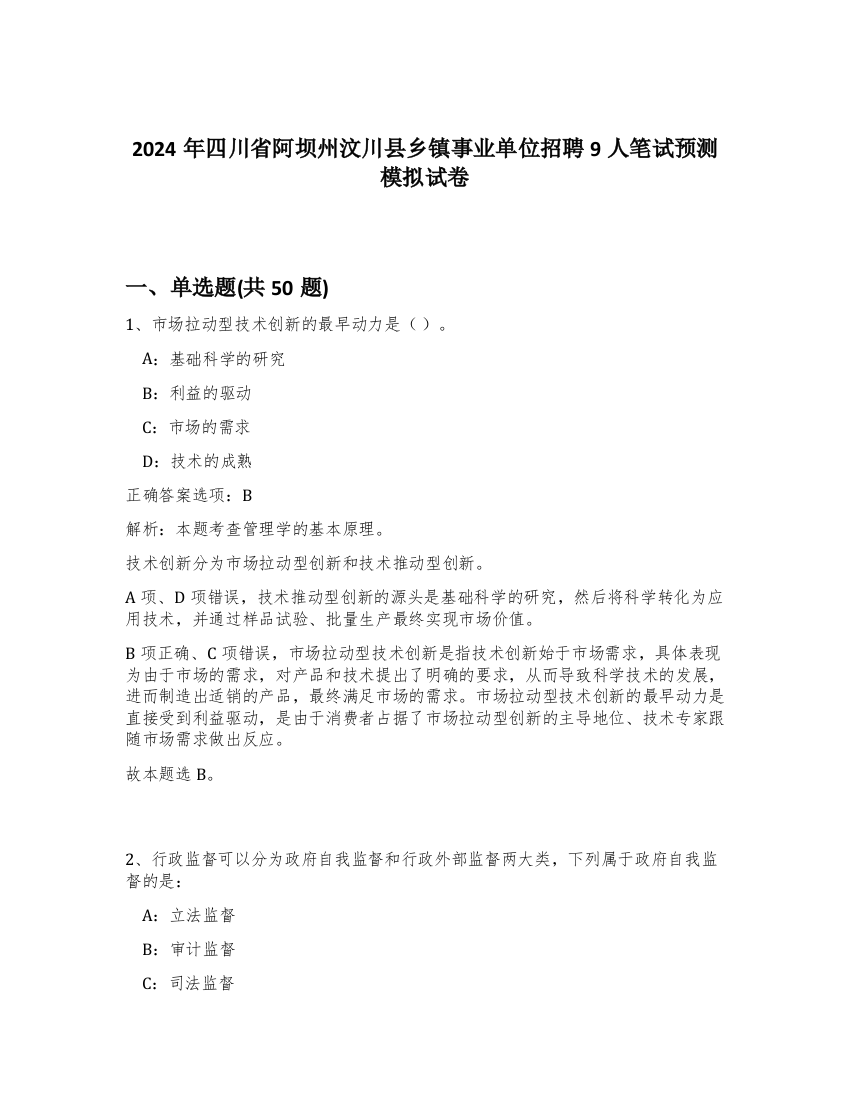 2024年四川省阿坝州汶川县乡镇事业单位招聘9人笔试预测模拟试卷-57