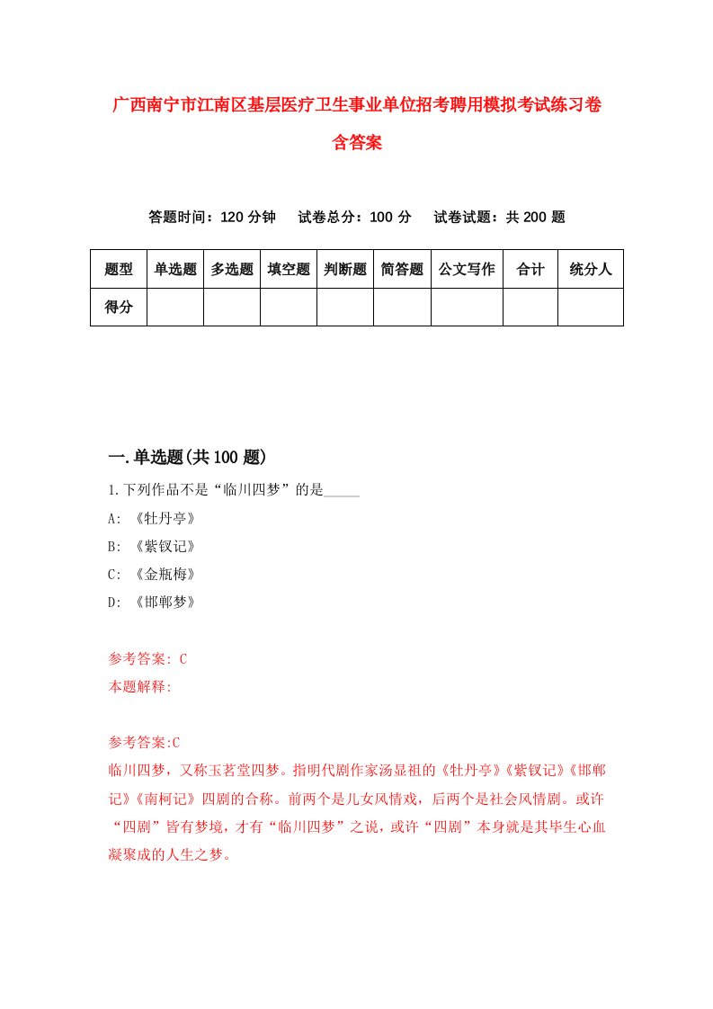 广西南宁市江南区基层医疗卫生事业单位招考聘用模拟考试练习卷含答案第3版