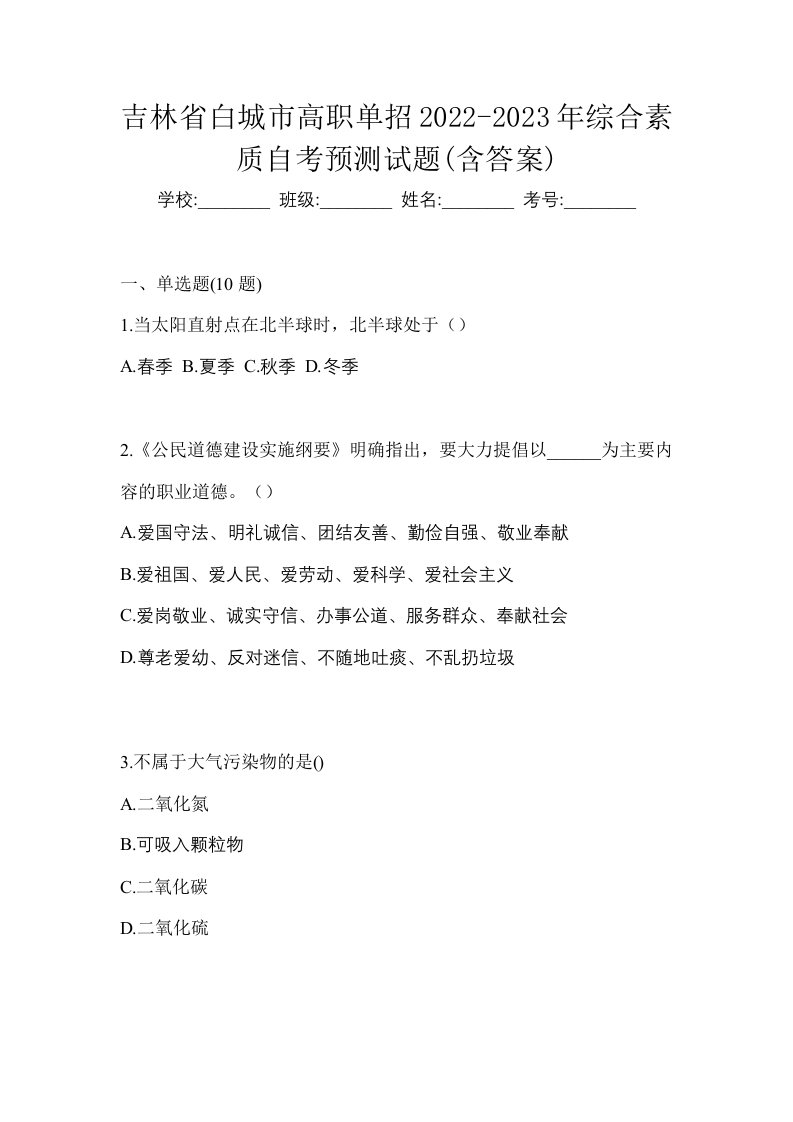 吉林省白城市高职单招2022-2023年综合素质自考预测试题含答案