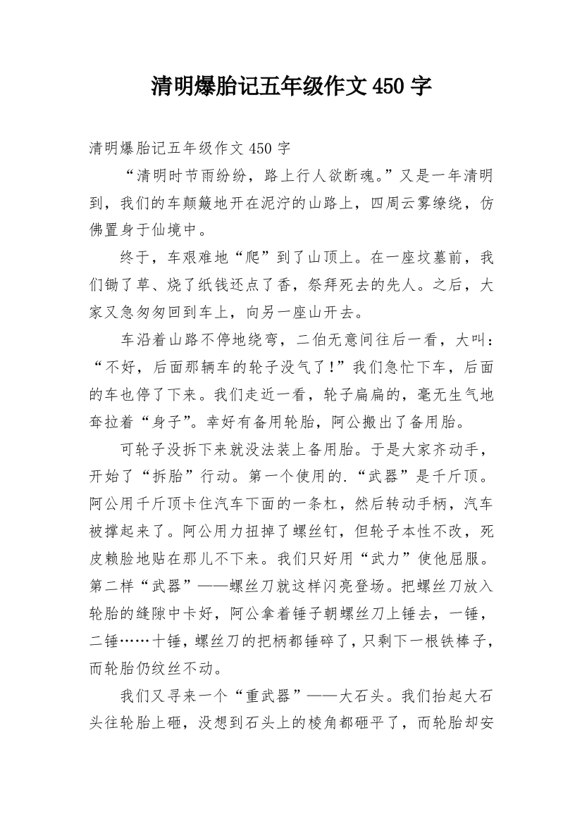 清明爆胎记五年级作文450字