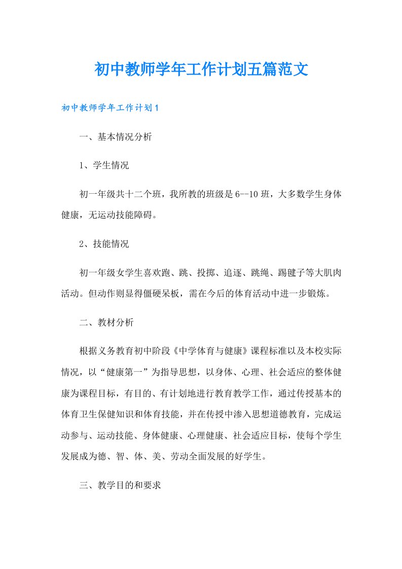 初中教师学年工作计划五篇范文