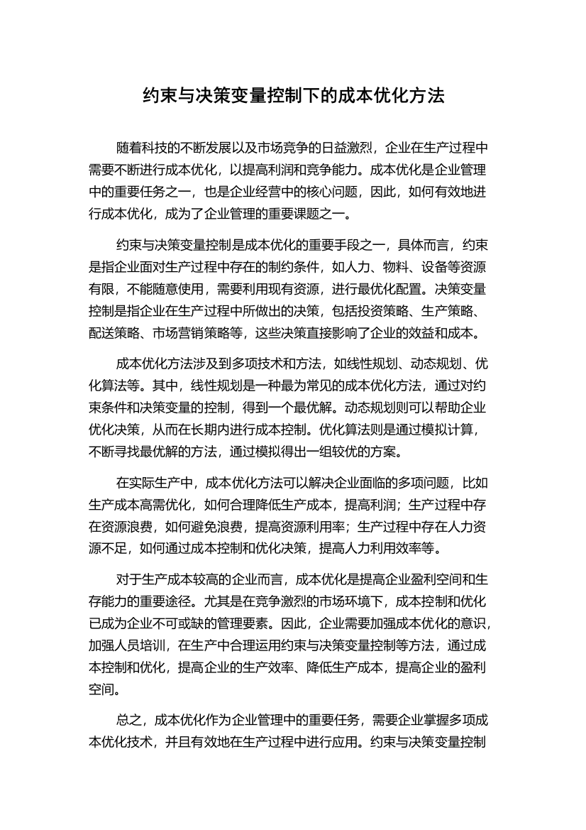 约束与决策变量控制下的成本优化方法