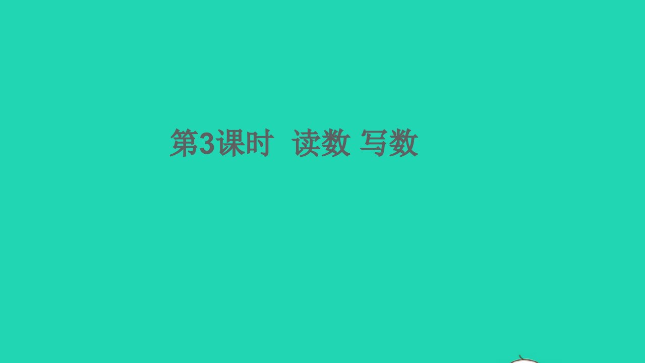 一年级数学下册四100以内数的认识第3课时读数写数教学课件新人教版