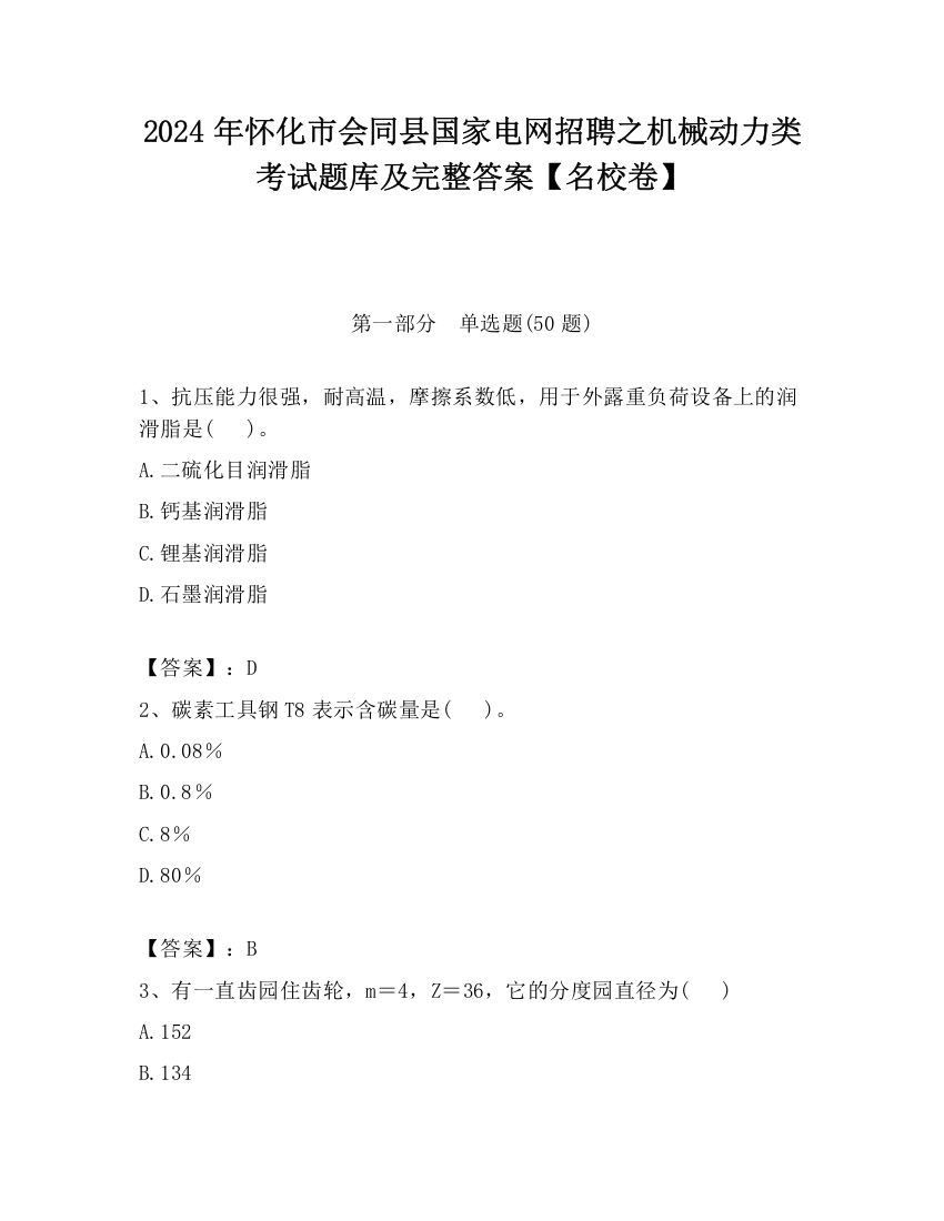 2024年怀化市会同县国家电网招聘之机械动力类考试题库及完整答案【名校卷】