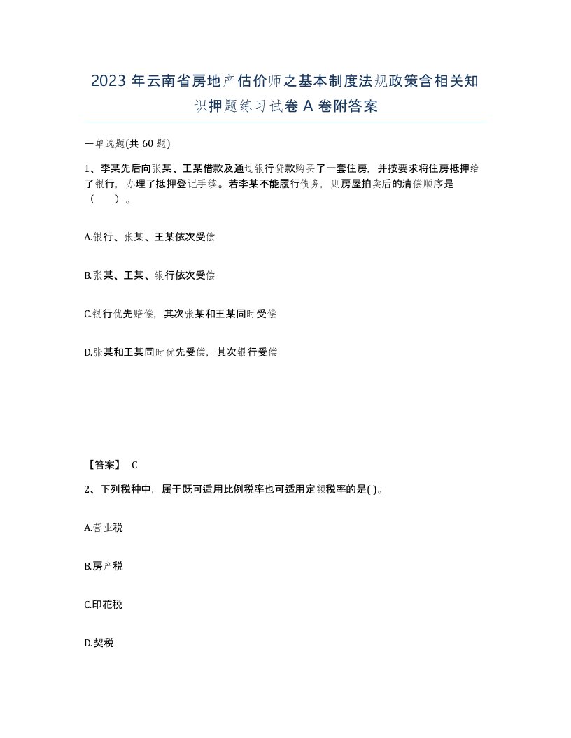 2023年云南省房地产估价师之基本制度法规政策含相关知识押题练习试卷A卷附答案