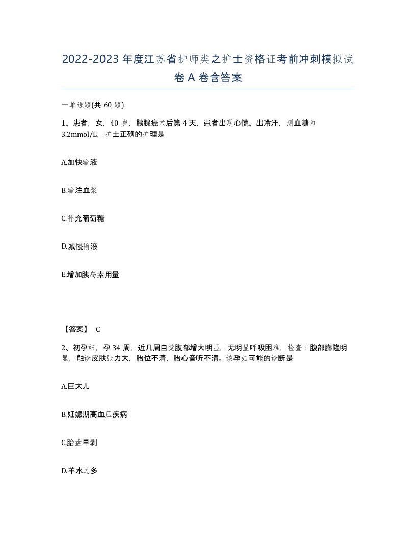 2022-2023年度江苏省护师类之护士资格证考前冲刺模拟试卷A卷含答案