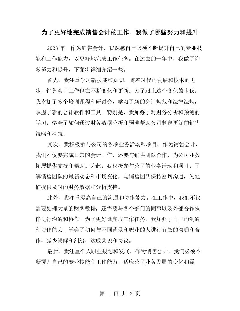 为了更好地完成销售会计的工作，我做了哪些努力和提升