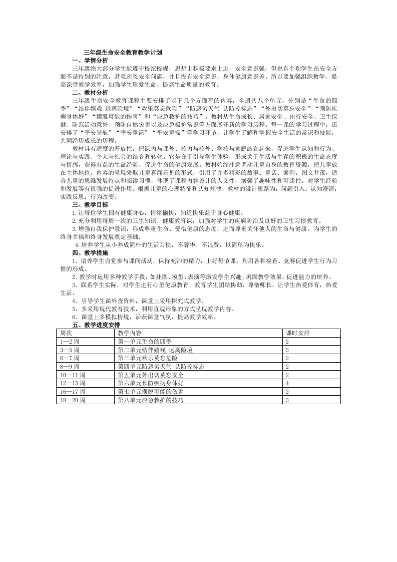 三年级生命安全教育教学计划