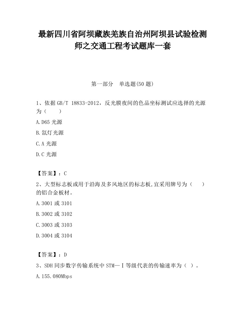 最新四川省阿坝藏族羌族自治州阿坝县试验检测师之交通工程考试题库一套