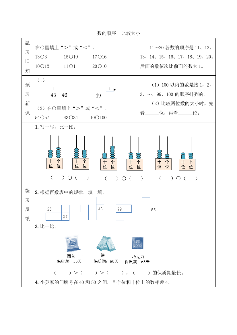 人教版数学一年级下册：【预习学案】数的顺序--比较大小