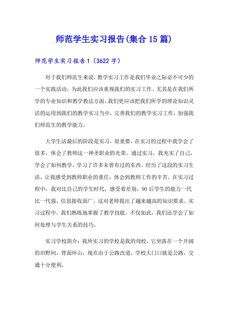 师范学生实习报告(集合15篇)