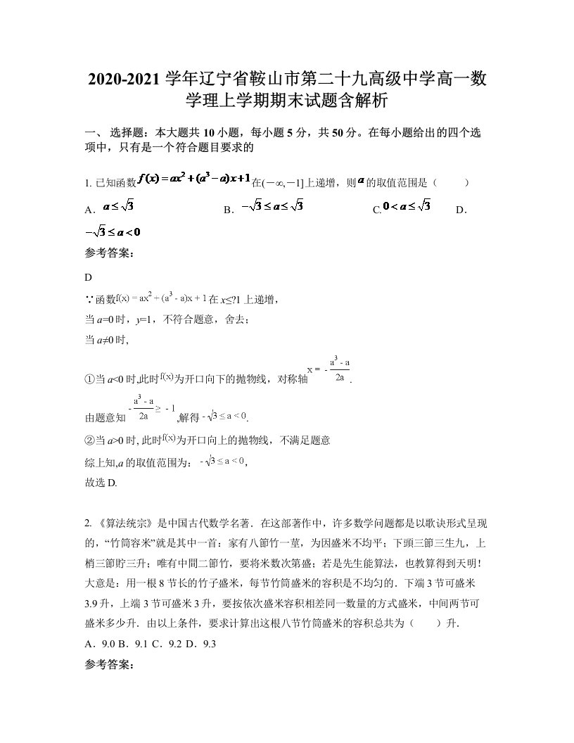 2020-2021学年辽宁省鞍山市第二十九高级中学高一数学理上学期期末试题含解析