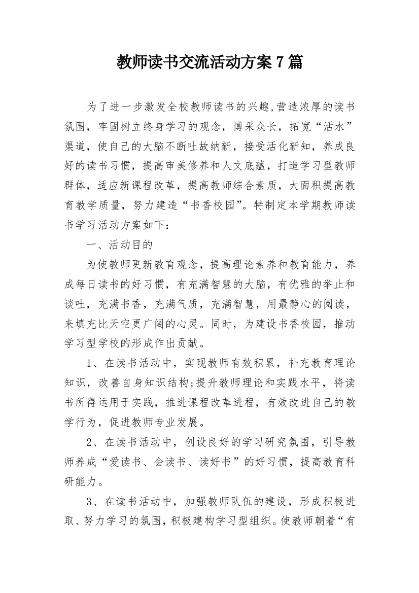 教师读书交流活动方案7篇