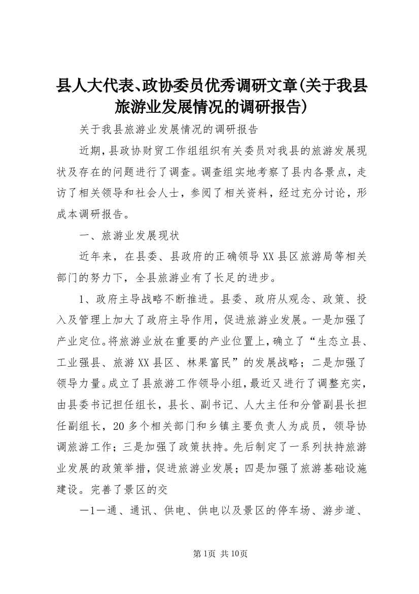 县人大代表、政协委员优秀调研文章(关于我县旅游业发展情况的调研报告)