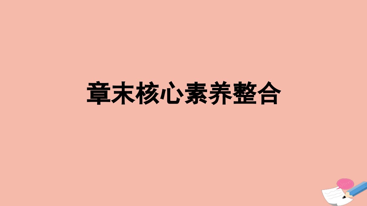 新教材高中历史第5单元工业革命与马克思主义的诞生章末核心素养整合课件新人教版必修中外历史纲要下