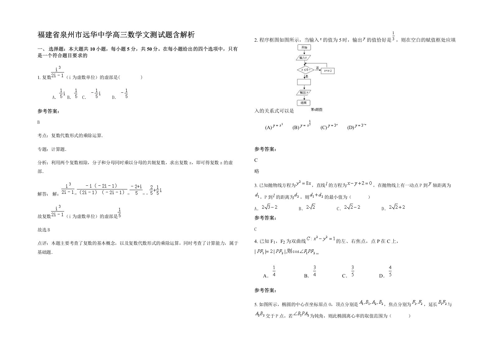 福建省泉州市远华中学高三数学文测试题含解析