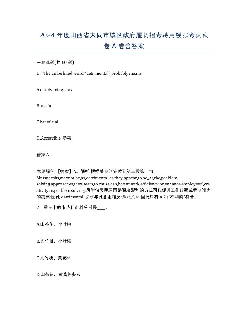 2024年度山西省大同市城区政府雇员招考聘用模拟考试试卷A卷含答案