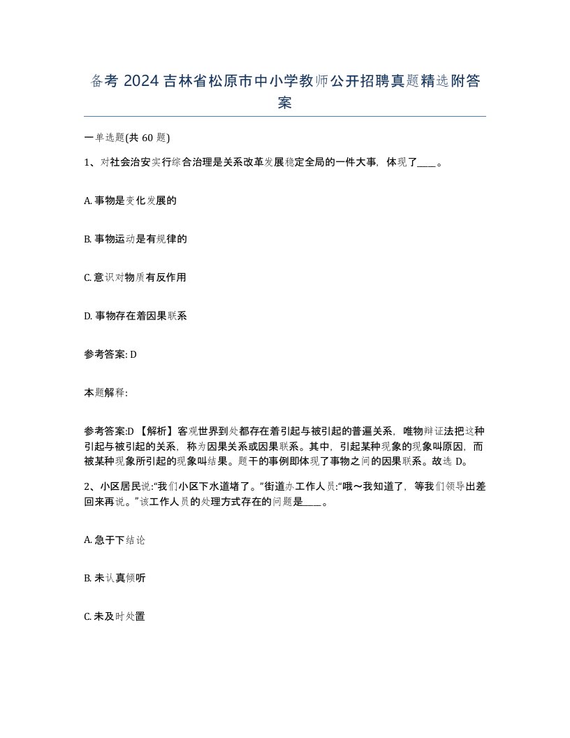 备考2024吉林省松原市中小学教师公开招聘真题附答案