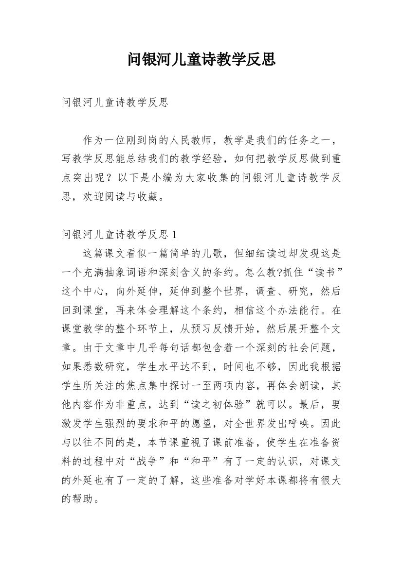 问银河儿童诗教学反思_4