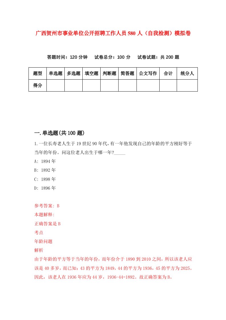 广西贺州市事业单位公开招聘工作人员580人自我检测模拟卷2