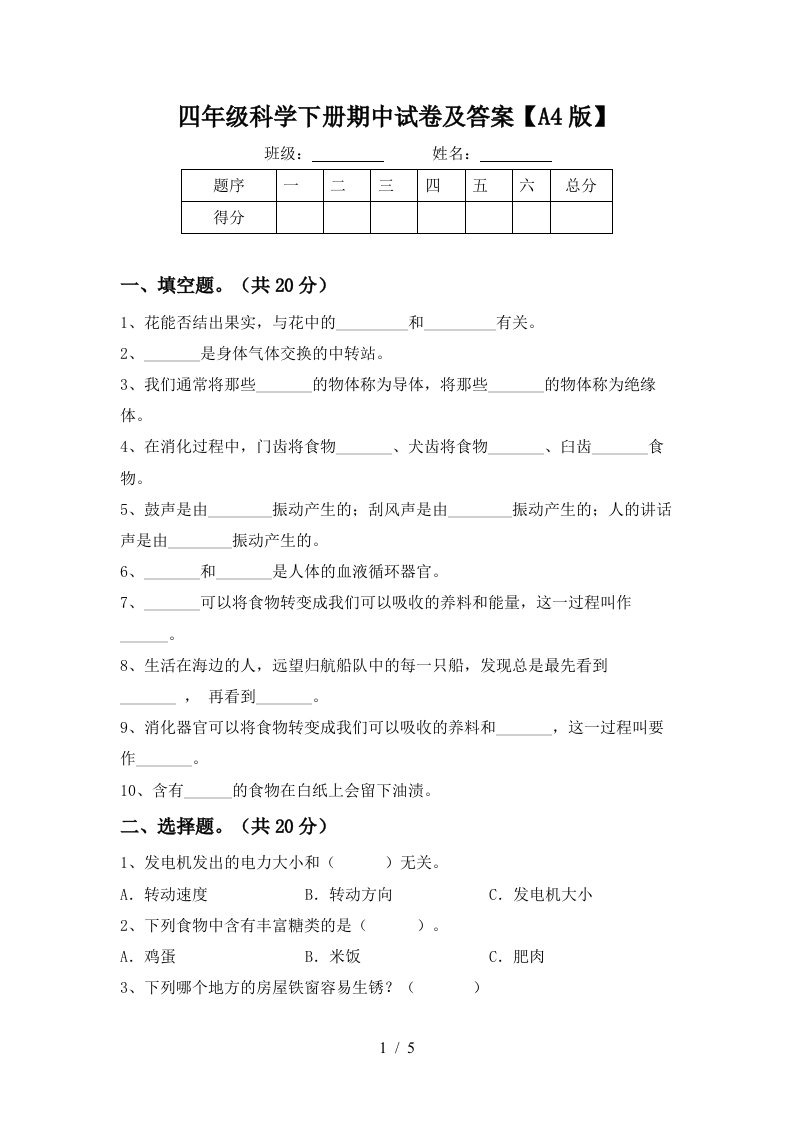 四年级科学下册期中试卷及答案A4版