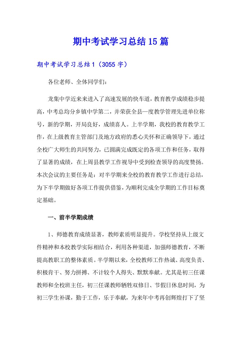 期中考试学习总结15篇