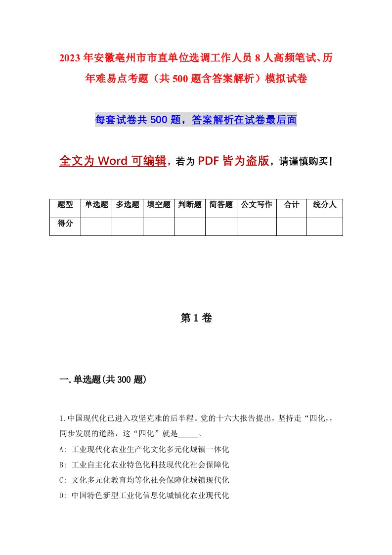 2023年安徽亳州市市直单位选调工作人员8人高频笔试历年难易点考题共500题含答案解析模拟试卷