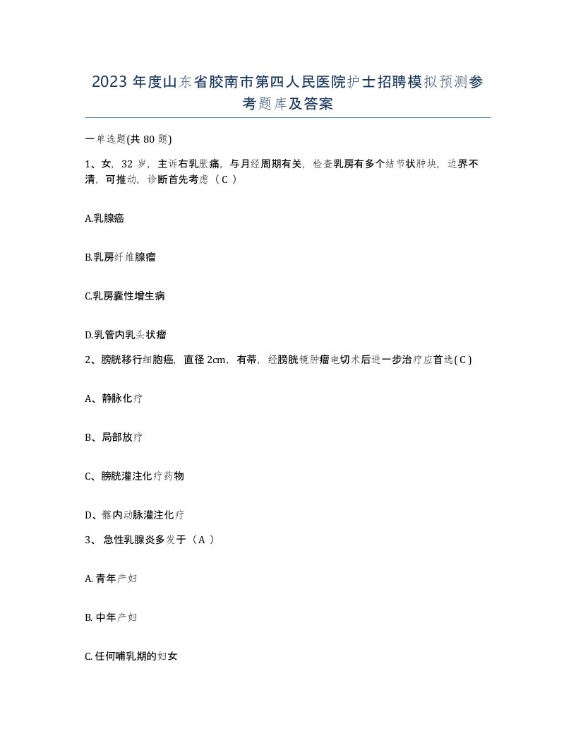 2023年度山东省胶南市第四人民医院护士招聘模拟预测参考题库及答案