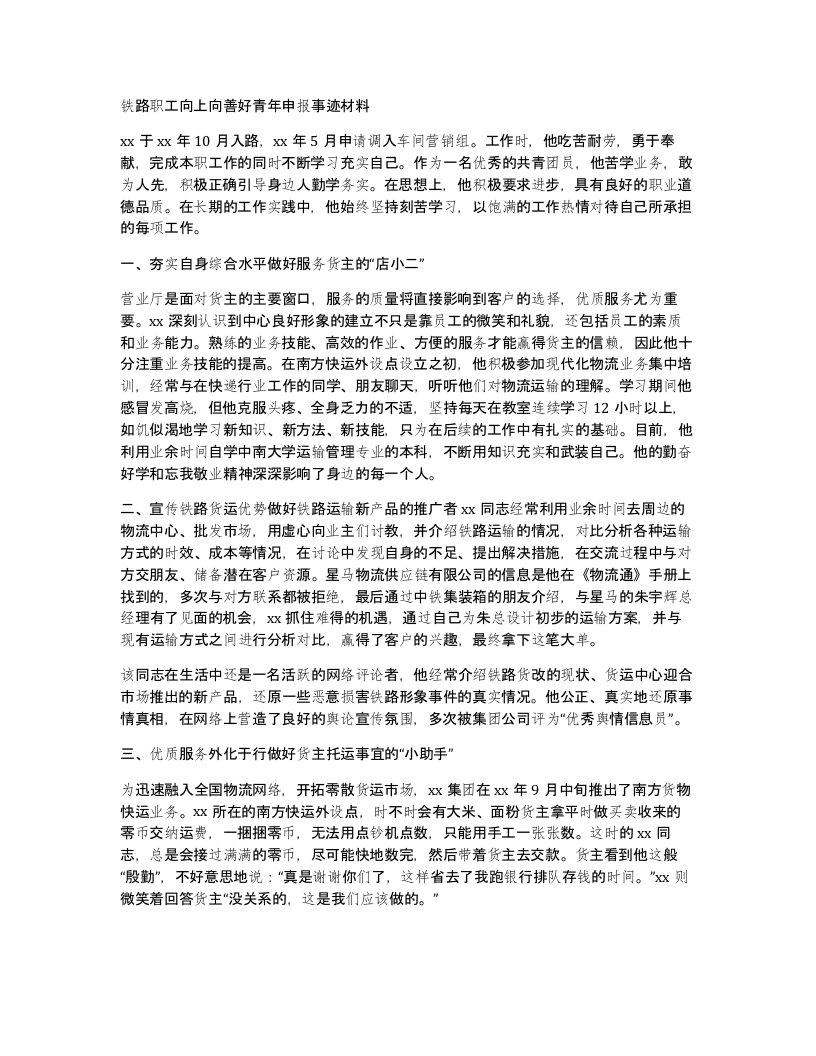 铁路职工向上向善好青年申报事迹材料