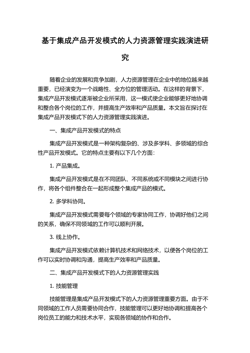 基于集成产品开发模式的人力资源管理实践演进研究